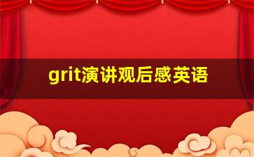 grit演讲观后感英语