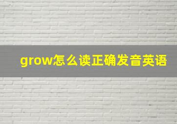 grow怎么读正确发音英语