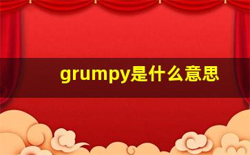 grumpy是什么意思