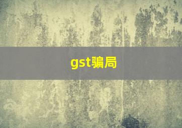 gst骗局