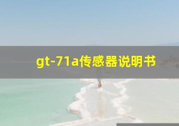 gt-71a传感器说明书