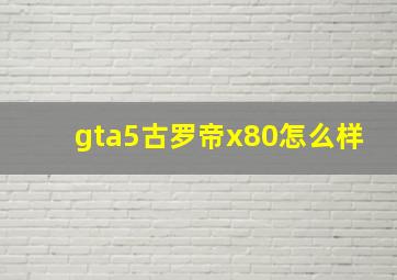 gta5古罗帝x80怎么样