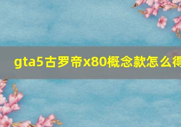 gta5古罗帝x80概念款怎么得