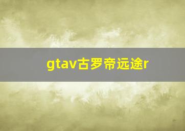 gtav古罗帝远途r