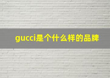 gucci是个什么样的品牌