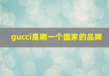 gucci是哪一个国家的品牌