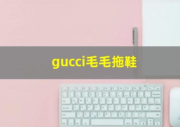 gucci毛毛拖鞋