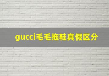 gucci毛毛拖鞋真假区分