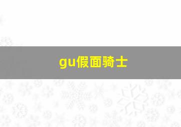 gu假面骑士