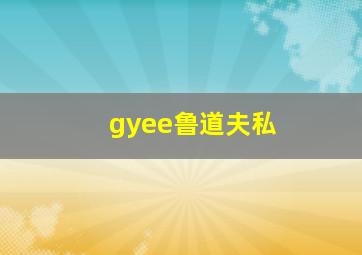 gyee鲁道夫私