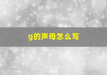 g的声母怎么写