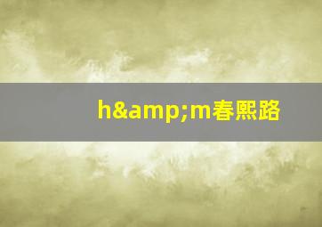 h&m春熙路