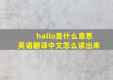 hallo是什么意思英语翻译中文怎么读出来