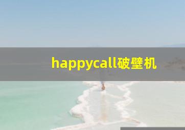 happycall破壁机