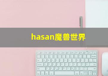 hasan魔兽世界