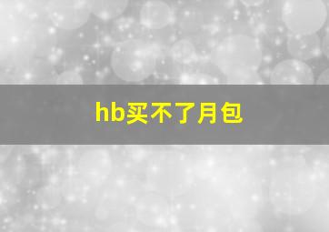 hb买不了月包