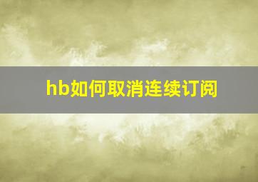 hb如何取消连续订阅