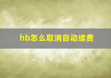 hb怎么取消自动续费