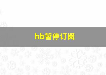 hb暂停订阅