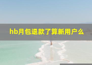 hb月包退款了算新用户么