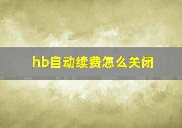 hb自动续费怎么关闭