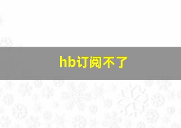 hb订阅不了