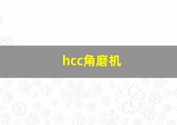 hcc角磨机