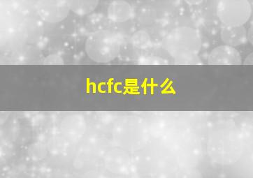 hcfc是什么