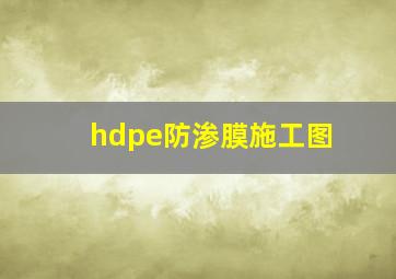 hdpe防渗膜施工图