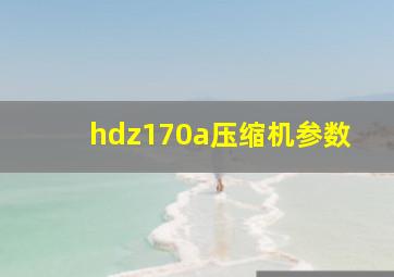 hdz170a压缩机参数