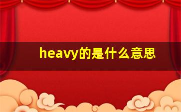 heavy的是什么意思