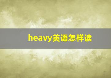 heavy英语怎样读