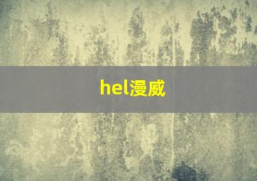 hel漫威