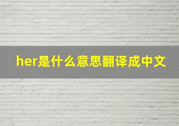 her是什么意思翻译成中文