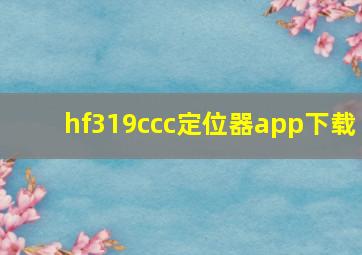 hf319ccc定位器app下载