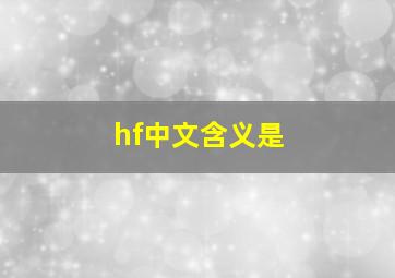 hf中文含义是