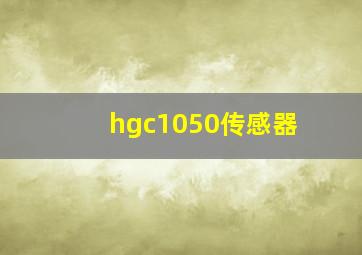 hgc1050传感器