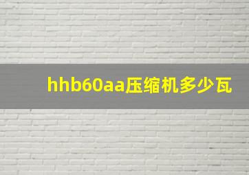 hhb60aa压缩机多少瓦