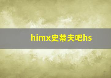 himx史蒂夫吧hs