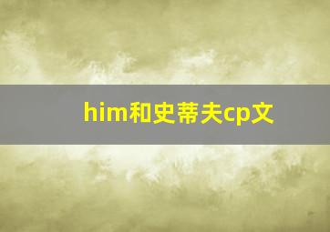 him和史蒂夫cp文