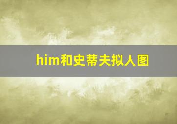 him和史蒂夫拟人图