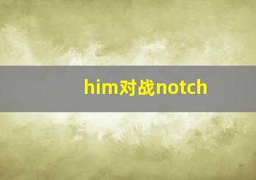 him对战notch