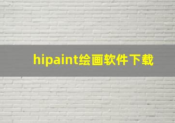 hipaint绘画软件下载