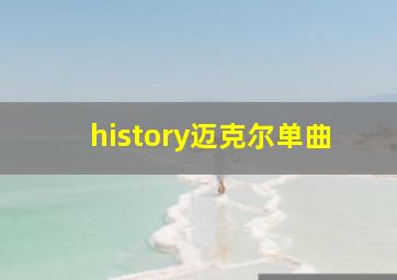 history迈克尔单曲