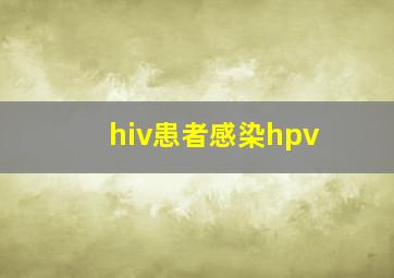 hiv患者感染hpv