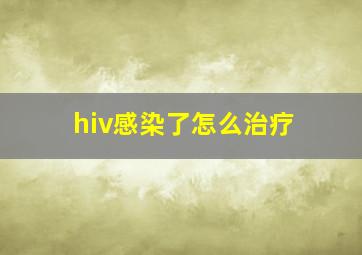 hiv感染了怎么治疗