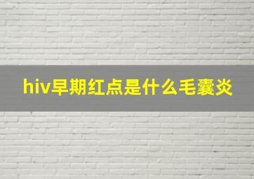 hiv早期红点是什么毛囊炎