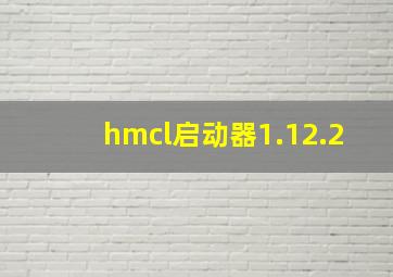 hmcl启动器1.12.2