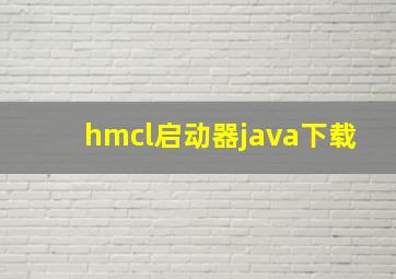 hmcl启动器java下载