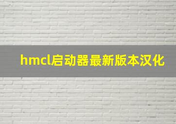 hmcl启动器最新版本汉化